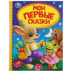 Книга Умка 9785506040729 Мои первые сказки.Детская библиотека