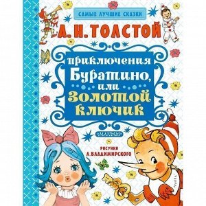 Книга 978-5-17-099959-0 Приключения Буратино, или Золотой ключик. Художник Л. Владимирский. Толстой