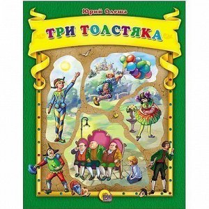 Книга Вырубки Коллекционая серия 978-5-378-24798-1 Три толстяка