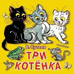 Книга 978-5-17-112955-2 Три котёнка