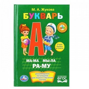 Книга Умка 97855060101111 М.А.Жукова Букварь.Книжка-малышка