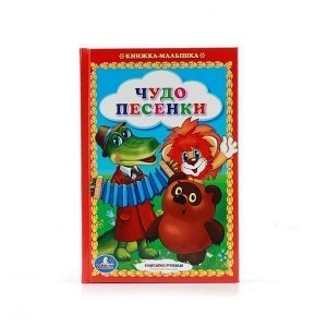 Книга Умка  9785506008439 Чудо песенки.Книжка-малышка