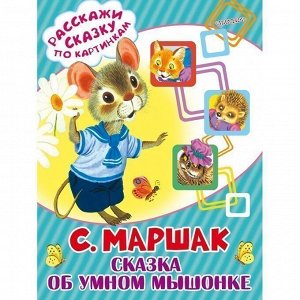 Книга 978-5-17-098546-3 Сказка об умном мышонке