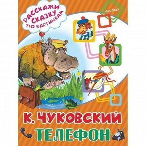 Книга 978-5-17-099500-4 Телефон.Чуковский К.И.