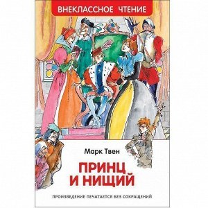 Книга 978-5-353-07855-5 Твен М.Принц и нищий (ВЧ)