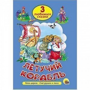 Книга 978-5-378-25305-0 Три любимых сказки.Летучий корабль