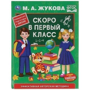 Книга Умка 9785506035435 Скоро в первый класс.М.А.Жукова.Серия Букварь