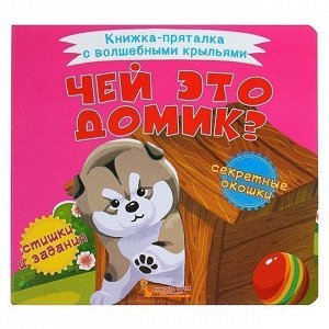 Книжка-пряталка с волшебными крыльями. 100482 Чей это домик?