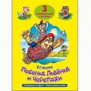 Книга 978-5-378-20001-6 Три любимых сказки.Песенка львенка и черепахи