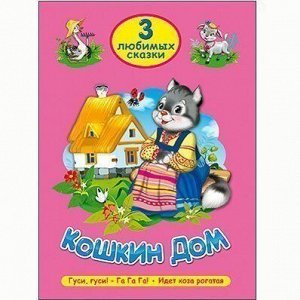 Книга 978-5-378-20292-8 Три любимых сказки.Кошкин дом