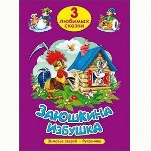 Книга 978-5-378-20294-2 Три любимых сказки.Заюшкина избушка