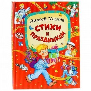 Книга 978-5-4451-0600-5 ОНИКС. Стихи к праздникам. А. Усачёв