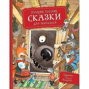 Книга 978-5-353-09319-0 Лучшие русские сказки для малышей