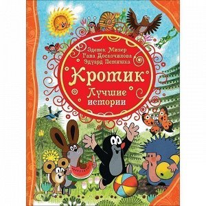 Книга 978-5-353-09362-6 Кротик. Лучшие истории (ВЛС)