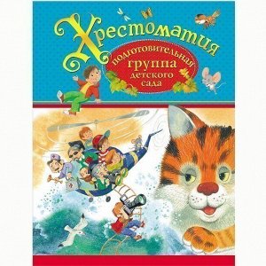 Книга 978-5-353-07285-0 Хрестоматия.Подготовительная группа детского сада