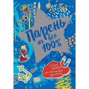 Книга 978-5-353-09376-3 Парень на все 100%.