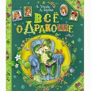 Книга 978-5-353-06190-8 Усачев А. Березин А. Все о дракоше