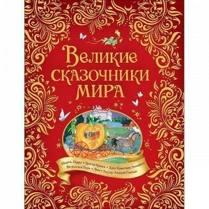 Книга 978-5-353-09416-6 Великие сказочники мира