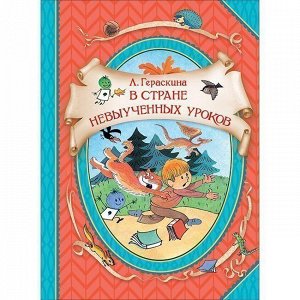 Книга 978-5-353-09420-3 Гераскина Л. В стране невыученных уроков (ВГуС)