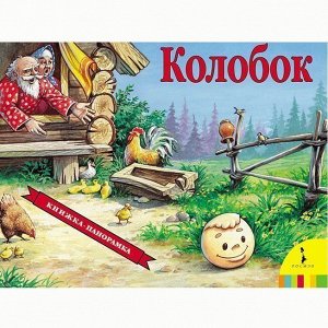 Книга 978-5-353-07350-5 Колобок (панорамка)