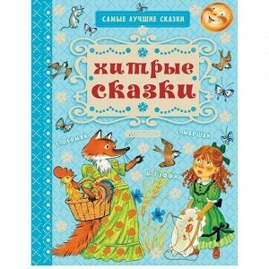 Книга 978-5-17-102014-9 Хитрые сказки.Маршак С.Я.