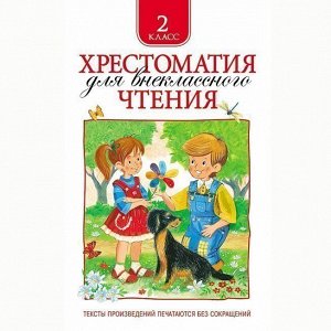 Книга 978-5-353-06943-0 Хрестоматия для внеклассного чтения 2 класс