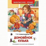 Книга 978-5-353-07207-2 Александрова Т.Домовенок Кузька (ВЧ)