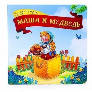 Книга 9785001341369 Маша и медведь.Коллекция сказок