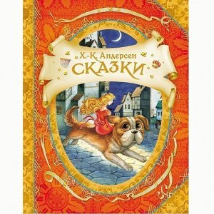 Книга 978-5-353-05864-9 Андерсен Х.К. Сказки.В гостях у сказки