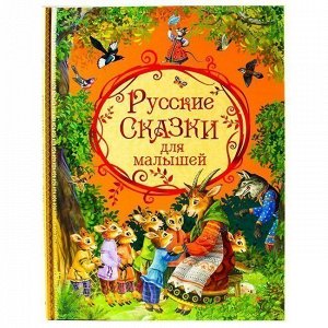 Книга 978-5-4451-0625-8 ОНИКС. Русские сказки для малышей