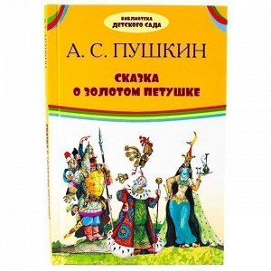 Книга 978-5-4451-0543-5 Библиотека детского сада.Сказка о золотом петушке. А.С. Пушкин