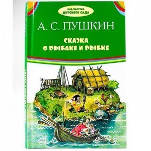 Книга 978-5-4451-0544-2 Библиотека детского сада.Сказка о рыбаке и рыбке. А.С. Пушкин