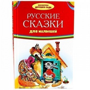 Книга 978-5-4451-0700-2 Библиотека детского сада.Русские сказки