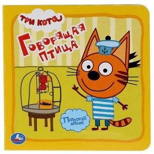 Книга Умка 9785506029748 Три Кота.Говорящая птица.Книжка с тактилом