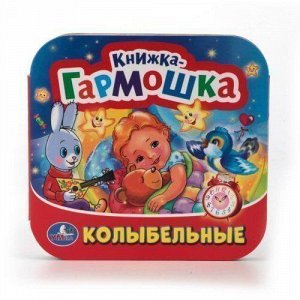 Книга Умка 9785506013013 Колыбельные песенки.Книжка-гармошка