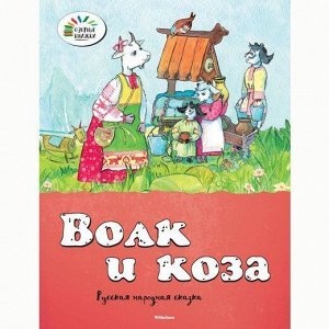 Книга 978-5-389-07689-1 Озорные книжки.Волк и коза