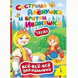 Книга 978-5-353-07360-4 Сестрица Аленушка и брат Иванушка (ВВВМ)