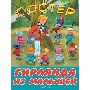 Книга 978-5-17-116357-0 Гирлянда из малышей.Остер Г.Б.