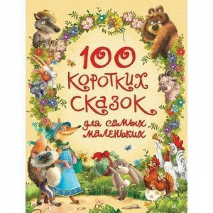 Книга 978-5-353-08929-2 100 коротких сказок для самых маленьких