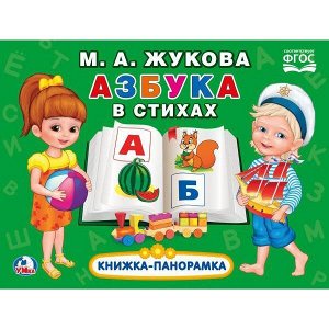 Книга Умка 9785506033165 Азбука в стихах.М.А.Жукова.Книжка-панорамка+поп+ап