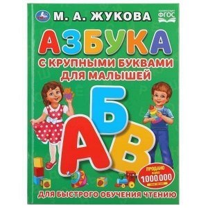 Книга Умка 9785506031260 Азбука с крупными буквами для малышей.М.А.Жукова