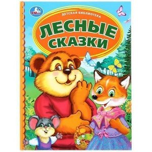 Книга Умка 9785506034605 Лесные сказки.Детская библиотека