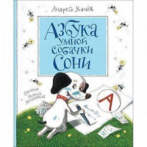 Книга 978-5-353-09287-2 Усачев А. Азбука умной собачки Сони (нов.)