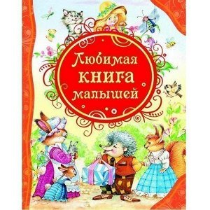 Книга 978-5-353-05711-6 Любимая книга малышей