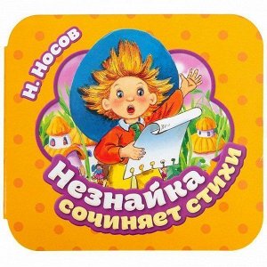 Книга 978-5-353-09294-0 Незнайка сочиняет стихи (Гармошки)