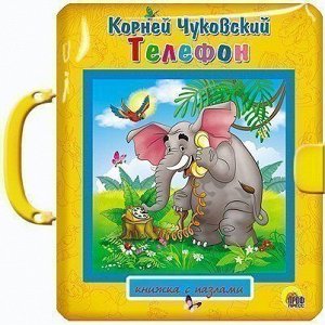 Книга-пазл с замком 978-5-378-11324-8 Телефон