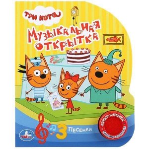 Книга Умка 9785506029458 Три кота. Музыкальная открытка 1 кнопка 3 песенки