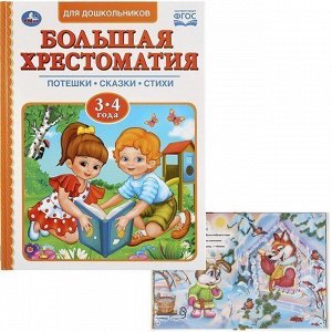 Книга Умка 9785506032199 Читаем в детском саду.Хрестоматия 3-4 года