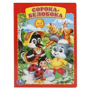 Книга Умка 9785506012429 Сорока-Белобока