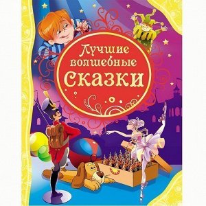 Книга 978-5-353-05529-7 Лучшие волшебные сказки (ВЛС)